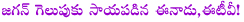 ys jaganmohan reddy,tdp,eenadu paper,ee tv,eenadu paper and etv is the reason for ys jagan victory,ysr congress,ysrcp,ramojirao,chandrababu